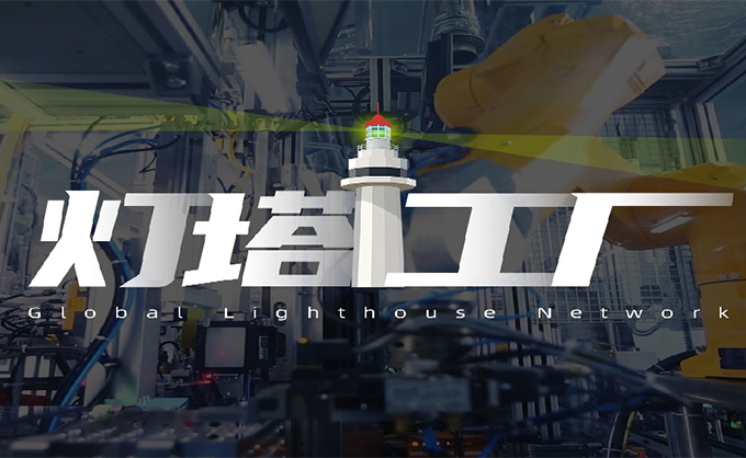 艾斯達克助力九大企業入圍燈塔工廠，照亮未來智造之路！